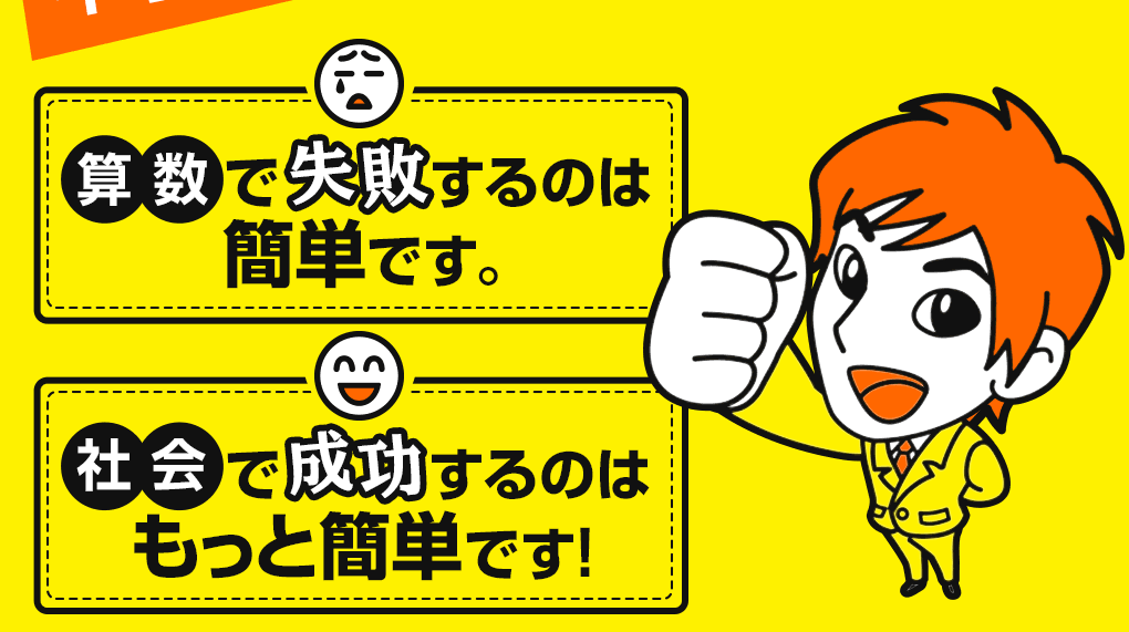 算数で失敗するのは簡単です。社会で成功するのはもっと簡単です!