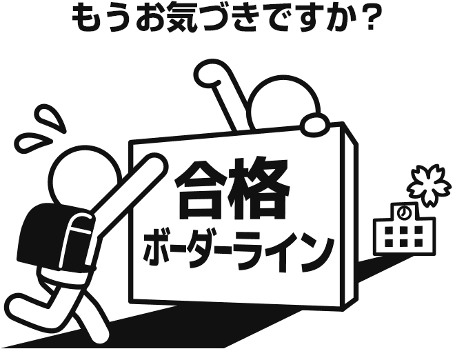 もうお気づきですか？