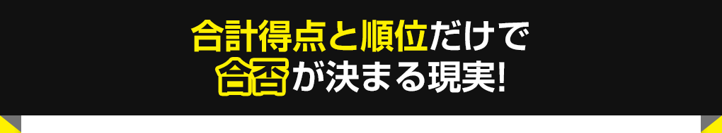 合計得点と順位だけで合否が決まる現実!