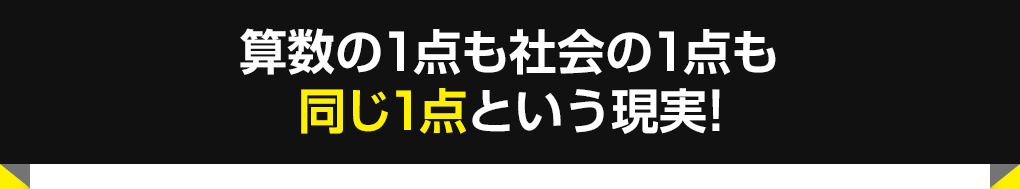 算数の1点も社会の1点も同じ1点という現実!