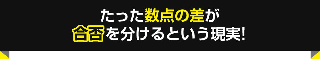 たった数点の差が合否を分けるという現実!