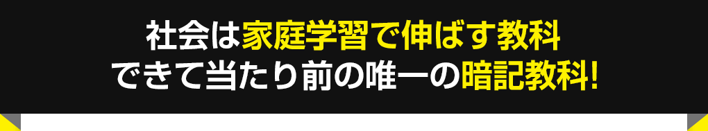 社会は家庭学習で伸ばす教科!できて当たり前の唯一の暗記教科