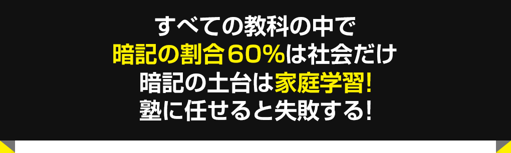 すべての教科の中で暗記の割合60%は社会だけ!暗記の土台は家庭学習!塾に任せると失敗する!