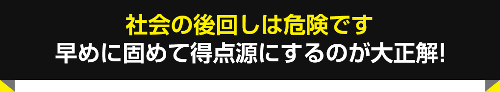 社会の後回しは危険です。早めに固めて得点源にするのが大正解!