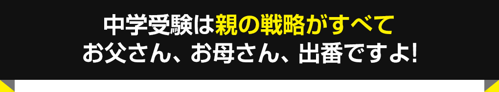 中学受験は親の戦略がすべて。お父さん、お母さん、出番ですよ!