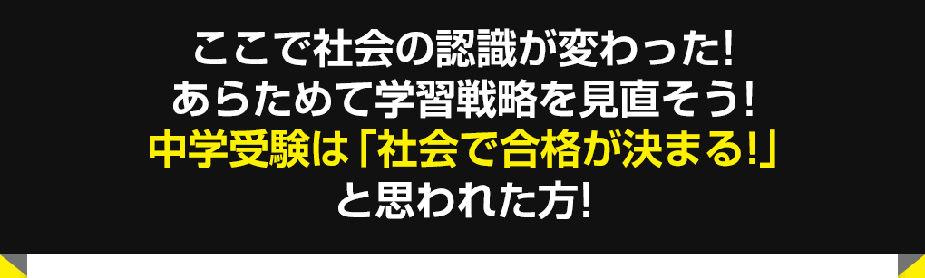 ここで社会の認識が変わった!あらためて学習戦略を見直そう!中学受験は「社会で合格が決まる!」と思われた方